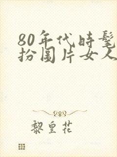 80年代时髦打扮图片女人封面