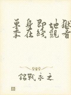 单身即地狱第三季在线观看免费高清封面