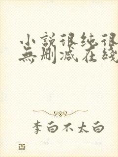 小说很纯很暧昧无删减在线阅读