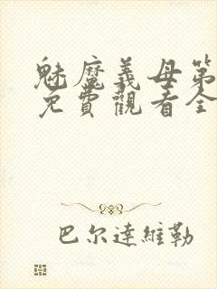 魅魔义母第二季免费观看全集高清