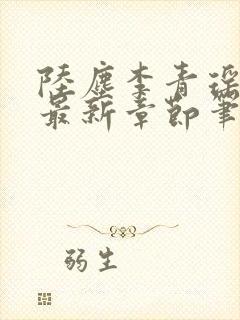 陆尘李青瑶小说最新章节笔趣阁