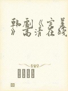 韩剧《完美搭档》高清在线观看