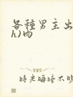 各种男主出轨(h)肉