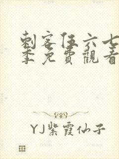 刺客伍六七第6季免费观看完整版软