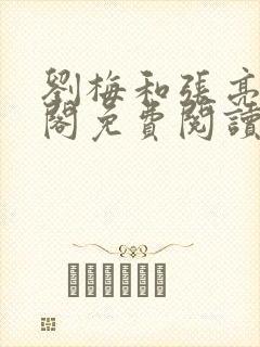 刘梅和张亮笔趣阁免费阅读