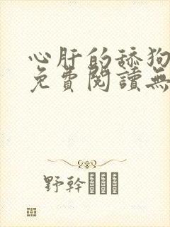 心肝的舔狗小说免费阅读无弹窗笔趣阁