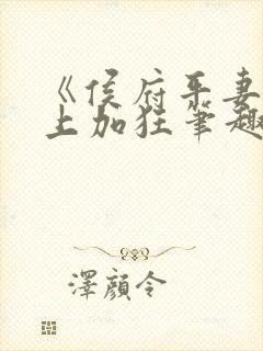 《侯府平妻》狂上加狂笔趣阁