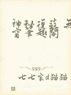 神秘复苏 无弹窗笔趣阁