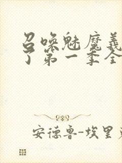 召唤魅魔义母来了第一季全集罗达