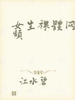 女生裸体网站视频