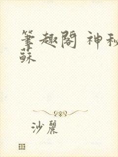 笔趣阁 神秘复苏封面