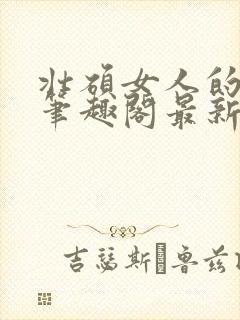 壮硕女人的小说笔趣阁最新章节更新