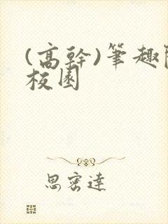 (高干)笔趣阁校园