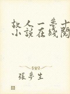 故人一梦十四年小说在线阅读