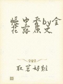 帐中香by金银花露原文封面
