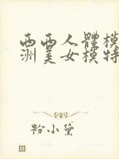 西西人体模特亚洲美女模特