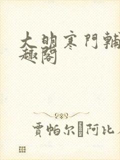 大明寒门辅臣笔趣阁