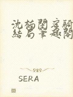 沈楠闺蜜骑马大结局笔趣阁免费