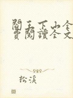 阎王下山全文免费阅读全文