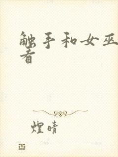 触手和女巫在线看