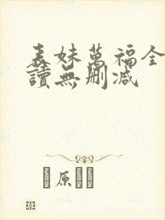 表妹万福全文阅读无删减封面