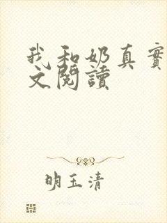 我和奶真实乱全文阅读封面