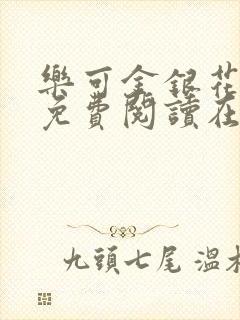 乐可金银花全文免费阅读在线无删减