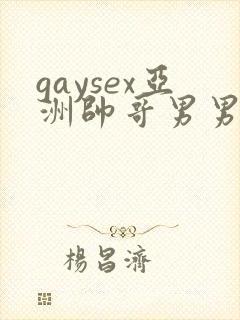 gaysex亚洲帅哥男男cc封面