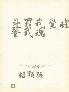 斗罗我觉醒了饕餮武魂封面