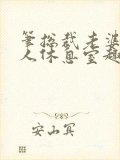 笔总裁老婆的私人休息室趣阁