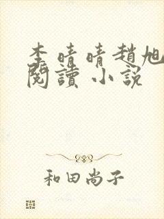 李晴晴赵旭免费阅读 小说