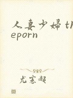 人妻少妇 theporn