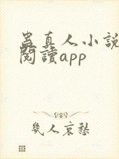 蛊真人小说免费阅读app