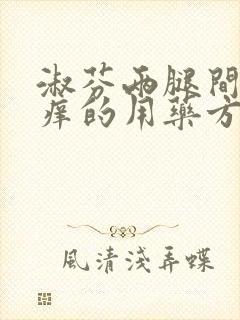 淑芬两腿间又痒痒的用药方法