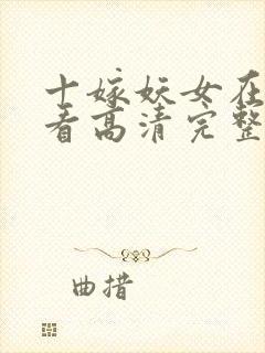 十嫁妖女在线观看高清完整版