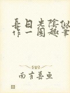 长日光阴似箭乱作一团趣笔阁