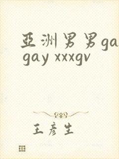 亚洲男男gay gay xxxgv