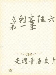 《刺客伍六七》第一季