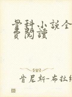 骨科小说全文免费阅读封面