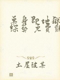 单身即地狱5 综艺 免费观看封面