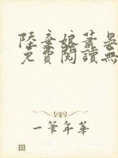 陆弃娘萧晏全文免费阅读无弹窗最新章节