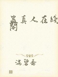 蛊真人在线笔趣阁