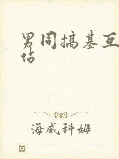 男同搞基互操网站封面