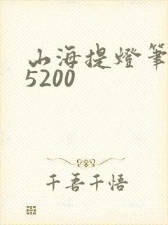 山海提灯笔趣阁5200