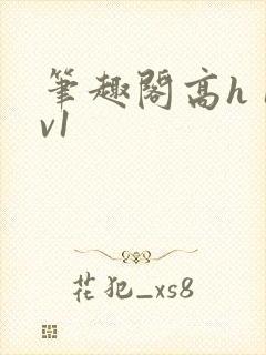 笔趣阁高h 1v1