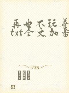 再也不玩养成了txt全文加番外