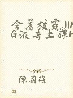 含着校霸JING液去上课H
