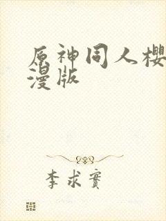 原神同人樱花动漫版