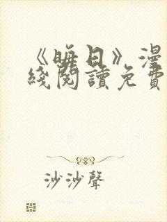 《晦日》漫画在线阅读免费