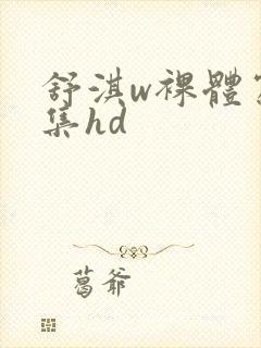 舒淇w裸体写真集hd封面